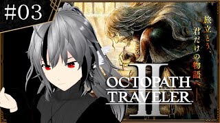 #03 オズバルド編 -1章・2章-【 OCTOPATH TRAVELER II / オクトパストラベラー２ 】