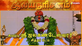 Suyambu Sri Jalakandeswarar Siddhar Peedam - Coimbatore | Aalaya Dharisanam | Vasanth TV