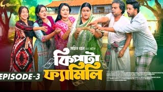 Kipta Family | Episode 03 | Chitralekha Guho | Sallha Khanam Nadia | Mohin Khan | Drama Series 2025