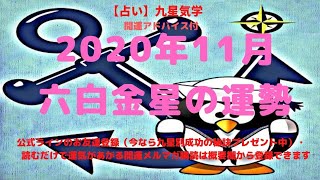 《占い》【六白金星】11月の運勢（手軽に実践できるお手軽開運法付）　　　　　　　　　　　　※生年月日でわかる2020年11月の運勢