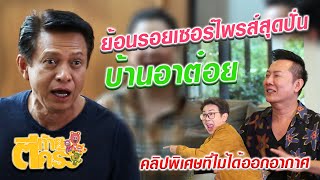 ตีท้ายครัว Uncensored | ต๋อย ไตรภพ ย้อนหลังเซอร์ไพรส์สุดปั่นบ้านอาต๋อย