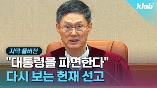 [풀영상/자막] 대통령 윤석열을 파면한다...헌재 선고 다시보기｜크랩