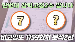 🔥단번대 강력고정2수 입니다🔥 [로또분석 1160회차 분석2편] 비고잉또 로또