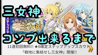 【SAOメモデフ】三女神 コンプ出来るまで！