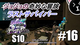 【ジョジョLS】ラストサバイバー遊んでみました #16　【ソロ戦】