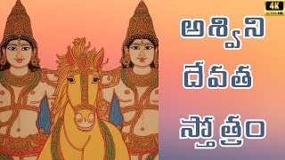 ashwini devata stotram in telugu lyrics #health #divine