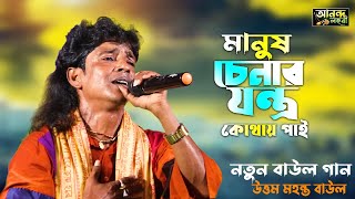 মানুষ চেনার যন্ত্র কোথায় পাই ! আবারও উত্তম মহন্তের নতুন বাউল গান ! Manush Chener Jontro Kothay Pai