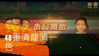 《明星三缺一》兩人麻將 EP.5     48番  清龍清一色  打掉四張北換來的