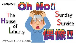 「Oh〜No!! 無能な偶像‼︎」 イザヤ４４：１〜２３（一部抜粋）　キリスト教初心者　キリスト教入門　聖書に興味がある