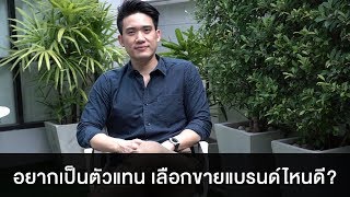 อยากเป็นตัวแทนแบรนด์ จะเลือกขายแบรนด์ไหนดี? โดย หมอกิม | ขายของออนไลน์ |