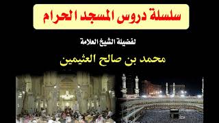 67 دروس المسجد الحرام لعام (1410) للشيخ ابن عثيمين