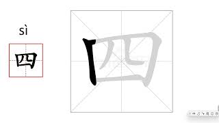 学汉字系列0040一二三四五 #learnchinese