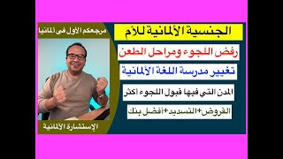 الجنسية الألمانية للأم/رفض اللجوء ومراحل الطعن/تغيير مدرسة اللغة /الحق في القروض +التسديد+أفضل بنك