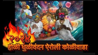 |Holi|Dhilivandan|Airoli|Koliwada|2024|होळी |धुळीवंदन |ऐरोली |कोळीवाडा |२०२४