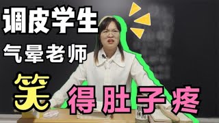 摊上这样的学生你该怎么管？学生把女老师直接气晕，笑死我了