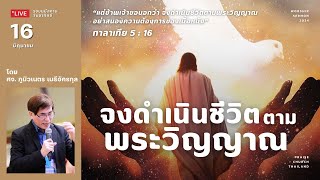 รอบนมัสการ 16-06-24 : คริสตจักรสดุดี | จงดำเนินชีวิตตามพระวิญญาณ