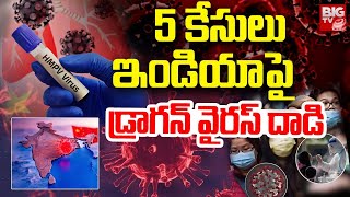 5 కేసులు.. డ్రాగన్ వైరస్ దాడి  ICMR Detects 5 Cases of HMPV Virus In India | BIG TV