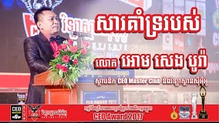 សារគាំទ្ររបស់លោក អោម សេង​​បូរ៉ា ក្នុងកម្មវិធី CEO Award 2017