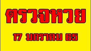 ตรวจหวย ผล สลากกินแบ่งรัฐบาล งวดประจำวันที่ 17 มกราคม 2565 เช็ครางวัล ลอตเตอรี่ 17/01/65