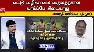 எட்டு வழிச்சாலை வருவதற்கான வாய்ப்பே கிடையாது - வைத்தியலிங்கம்  | 8 Lane Expressway | DMK | Salem