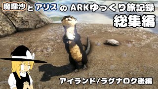 【ARK】魔理沙とアリスのARKゆっくり旅記録　アイランド/ラグナロク後編【総集編】