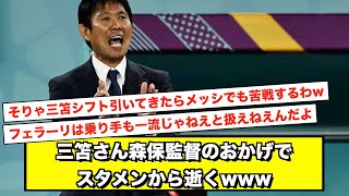 【悲報】三笘さん森保監督のおかげで日本代表スタメンから逝くwww【サッカースレ】