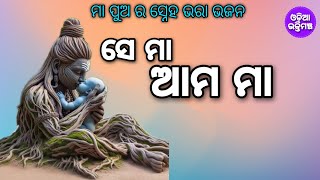 ସେ ମା  ViralBhajan || Live Melodyprogm | ଓଡ଼ିଆ ଭଜନ