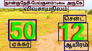 நாங்குநேரி-பேய்குளம் To4kmல் அருகே 50 ஏக்கர்நிலம். சென்ட் 12 ஆயிரம்.-1980-024.12.25 #home #prop #JJJ