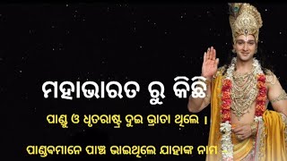 ମହାଭାରତ ରୁ କିଛି ଜଣା ଅଜଣା କଥା,🙏🙏🙏🙏,କିଛି ମହାଭାରତର କଥା 🙏🙏🙏👌👌👌