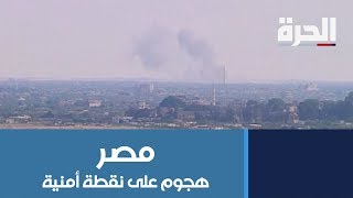 مقتل 8 من الأمن المصري في هجوم على نقطة في شمال #سيناء