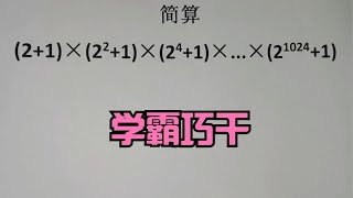 简算：(2+1)×(2²+1)×(2⁴+1)×...×(2¹⁰²⁴+1)，学霸巧干