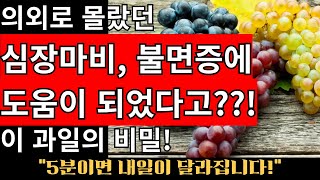 심장 건강과 수면 개선까지! 포도의 놀라운 효능과 주의사항!