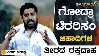 ಗೋದ್ರಾ ಟೆರರಿಸಂ | ಜಿಹಾದಿಗಳ ತೀರದ ರಕ್ತದಾಹ | ಕಿರಣ್ ಆರಾಧ್ಯ