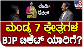 Sumalata Interview part12: ಮಂಡ್ಯ ಬಿಜೆಪಿಯಲ್ಲಿ ನಿಮ್ ಬೆಂಬಲಿಗರಿಗೆ ಟಿಕೆಟ್ ಸಿಗುತ್ತಾ? | #TV9B