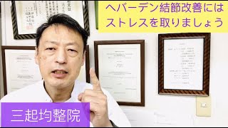 へバーデン結節を治すにはストレスを取りましょう。その方法とは？東京都杉並区久我山形前整体院「三起均整院」