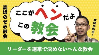 【ここヘン！10】　リーダーを選挙で決めないヘンな教会