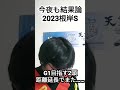 今夜も結果論　2023根岸s