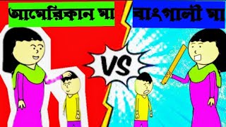 আমেরিকান মা VS বাংগালী মা।bengli jokes.comedy cartoon vdo.#shamimasraboni.#cartoon #comedyvideo #f