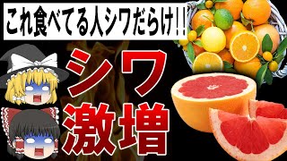 【ゆっくり解説】40代50代で後悔する!!シワだらけになる食べ物