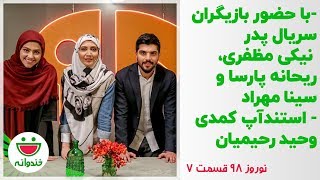 گفتگو‌ی جذاب با بازیگران سریال پدر، نیکی مظفری، ریحانه پارسا و سینا مهراد - نوروز 98 خندوانه قسمت 7