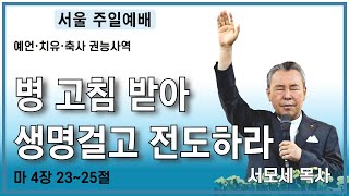 병 고침 받아 생명을 걸고 전도하라ㅣ마 4장 23~25절ㅣ서모세목사ㅣ241110 주일예배 오후 2시ㅣ서울성령치유센터 02)797-0191#치유#예언 #우울증 #불면증