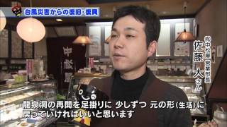 【いわて！わんこ広報室】第47回台風災害からの復旧・復興　～岩泉町の復旧・復興～