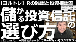 【ラジオヤジのヨルトレ】儲かる「投資信託」の選び方！　視聴者さまより「投資信託をやるんだったらこれがいい」という情報が寄せられたので紹介する。今日もメールを紹介しつつの楽しいトレード談義。