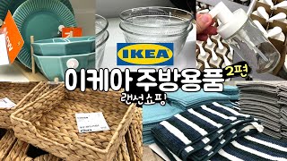 🇨🇦IKEA kitchenware online shopping! Let's watch online shopping together [Part 2]