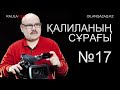 №17 Қайран Мұстафа Өзтүрік ҚАЛИЛАНЫҢ СҰРАҚТАРЫ