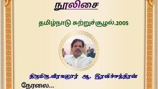 தமிழ்நாடு சுற்றுச்சூழல் 2005-நூல் மதிப்புரை-திருமிகு.வீரகனூர் ஆ.இரவிச்சந்திரன்-நூலிசை-356@தென்தமிழ்