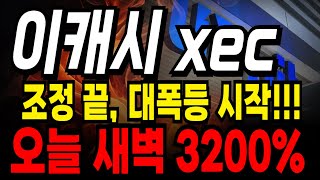 이캐시 3200%폭등!!! 지금부터 수직상승 제대로 터집니다 #이캐시