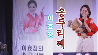 이효정의 孝 콘서트/이효정\u0026조수임 무용단/송두리째