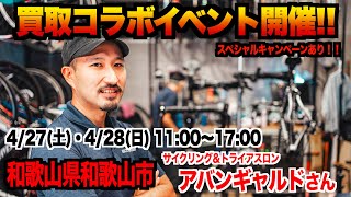 【告知‼︎】アバンギャルド様で買取イベント！【ビチアモーレ芦屋店】