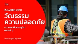 วัฒธรรมความปลอดภัย - แนวความคิดแบบยุโรป (ตอนที่ 1) (TH)